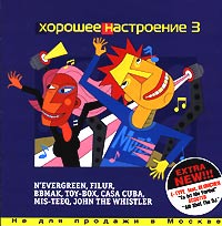 Хорошее настроение - 3 Формат: Audio CD Дистрибьютор: Компания "Танцевальный рай" Лицензионные товары Характеристики аудионосителей 2001 г Сборник инфо 9322i.