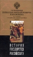 История государства Российского Том 3 От Великого князя Андрея до Великого князя Георгия Всеволодовича 2003 г ISBN 5-8405-0418-1, 5-8405-0421-1 инфо 9341i.