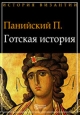 Готская история Издательство: Директмедиа Паблишинг, 2008 г 80 стр инфо 9364i.