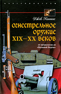 Огнестрельное оружие XIX-XX веков От митральезы до "Большой Берты" Автор Джек Коггинс Jack Coggins инфо 9381i.