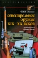 Огнестрельное оружие XIX-XX веков От митральезы до "Большой Берты" Автор Джек Коггинс Jack Coggins инфо 9381i.