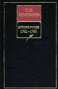 История России с древнейших времен Том 26 Царствование императрицы Екатерины II Алексеевны 1764–1765 гг 2001 г ISBN 5-17-003259-5, 966-03-0970-8 инфо 9395i.