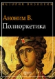 Полиоркетика Издательство: Директмедиа Паблишинг, 2008 г 82 стр инфо 9433i.