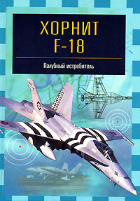 Хорнит F-18 Палубный истребитель Серия: Знаменитые самолеты инфо 9441i.