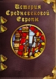 Aнглосаксонские хроники Издательство: Директмедиа Паблишинг, 2009 г 59 стр инфо 9462i.