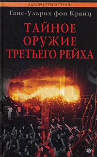 Тайное оружие Третьего рейха Серия: Лабиринты истины инфо 9496i.