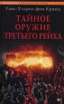 Тайное оружие Третьего рейха Серия: Лабиринты истины инфо 9496i.