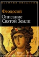 Описание Святой Земли Издательство: Директмедиа Паблишинг, 2008 г 131 стр инфо 9498i.