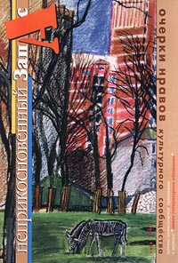 Неприкосновенный запас Очерки нравов культурного сообщества, №4, 2000 Серия: Библиотека журнала "Неприкосновенный Запас" инфо 9520i.