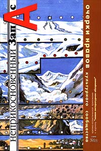 Неприкосновенный запас Очерки нравов культурного сообщества № 1 (3) 1999 Периодическое издание Издательства: Ковчег, Новое литературное обозрение Мягкая обложка, 96 стр Тираж: 4000 экз Формат: 84x104/32 (~220x240 мм) инфо 9529i.