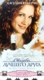 Свадьба лучшего друга Формат: VHS Дистрибьютор: ВидеоСервис Dolby Stereo ; Русский Закадровый перевод Лицензионные товары Характеристики видеоносителей 1997 г , 100 мин , США инфо 9545i.