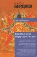 Экзистенциальная диалектика божественного и человеческого 2006 г ISBN 5-17-038079-8, 5-9713-3168-X, 5-9762-0179-2 инфо 9553i.